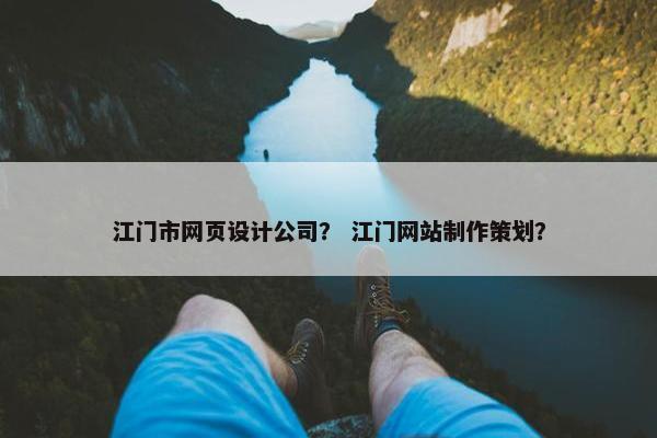 江门市网页设计公司？ 江门网站制作策划？