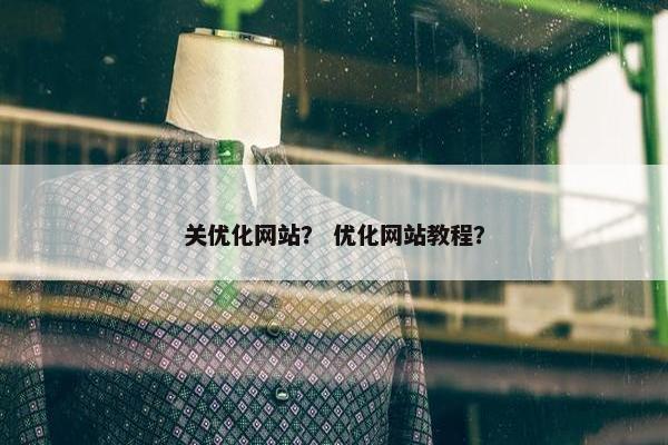 关优化网站？ 优化网站教程？