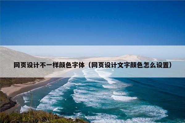 网页设计不一样颜色字体（网页设计文字颜色怎么设置）