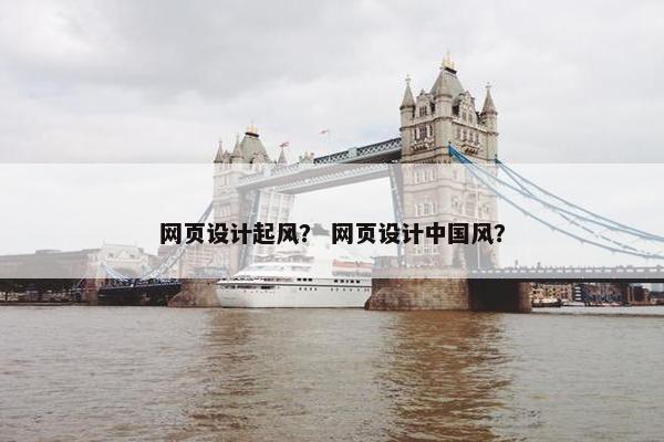网页设计起风？ 网页设计中国风？