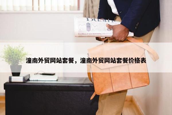 潼南外贸网站套餐，潼南外贸网站套餐价格表