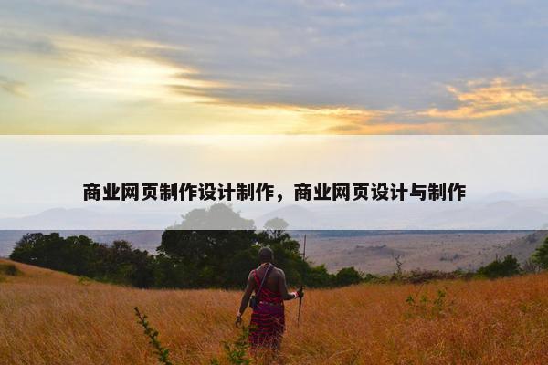 商业网页制作设计制作，商业网页设计与制作