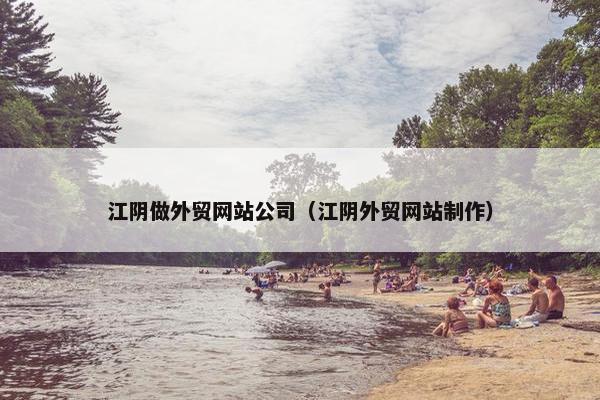 江阴做外贸网站公司（江阴外贸网站制作）