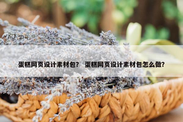 蛋糕网页设计素材包？ 蛋糕网页设计素材包怎么做？