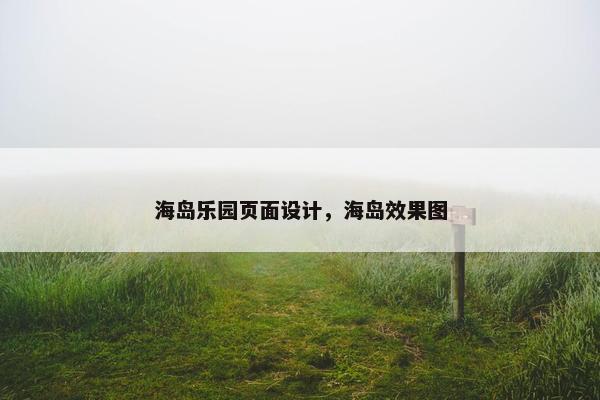 海岛乐园页面设计，海岛效果图