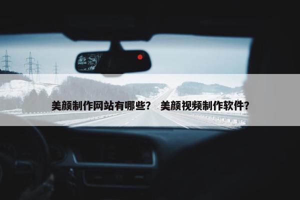 美颜制作网站有哪些？ 美颜视频制作软件？