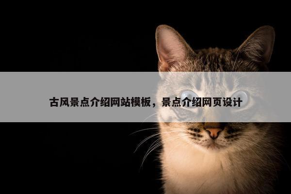古风景点介绍网站模板，景点介绍网页设计