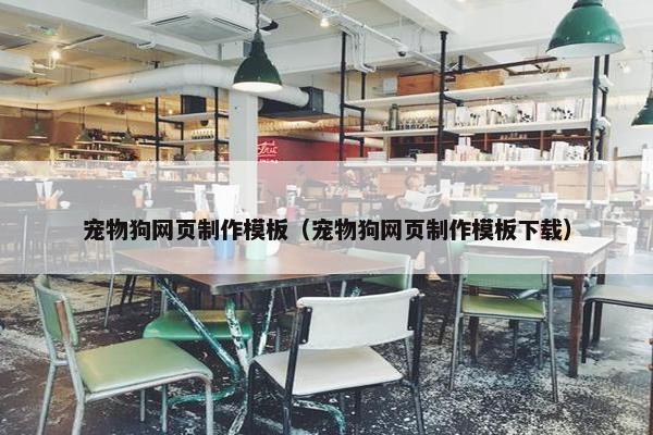 宠物狗网页制作模板（宠物狗网页制作模板下载）