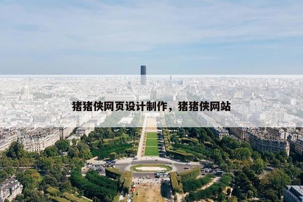 猪猪侠网页设计制作，猪猪侠网站