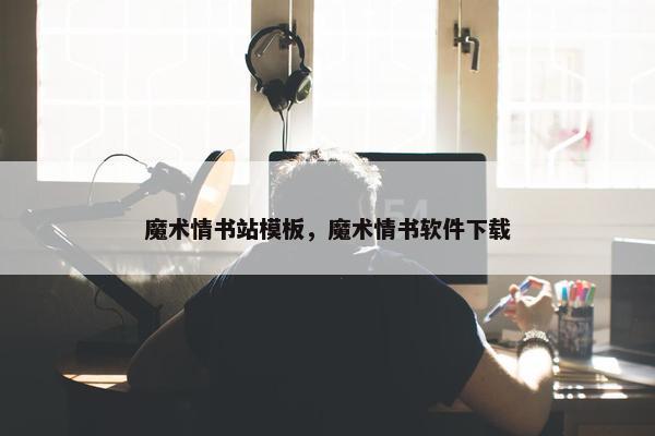 魔术情书站模板，魔术情书软件下载
