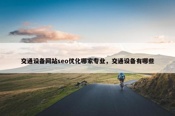 交通设备网站seo优化哪家专业，交通设备有哪些