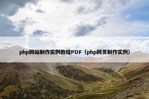 php网站制作实例教程PDF（php网页制作实例）