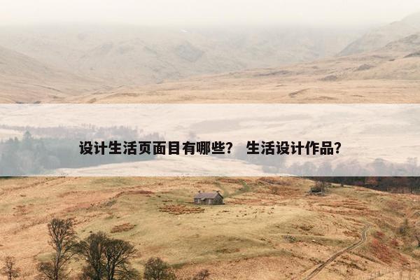 设计生活页面目有哪些？ 生活设计作品？