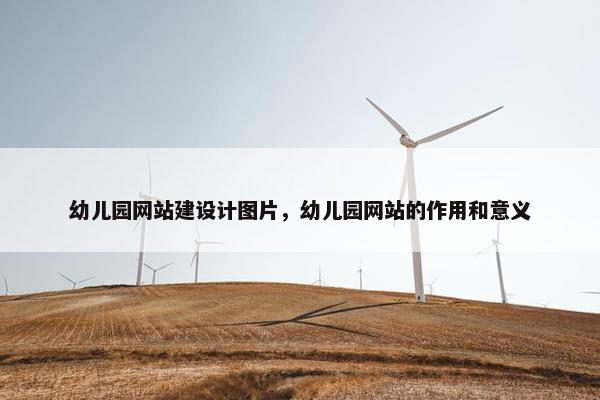 幼儿园网站建设计图片，幼儿园网站的作用和意义