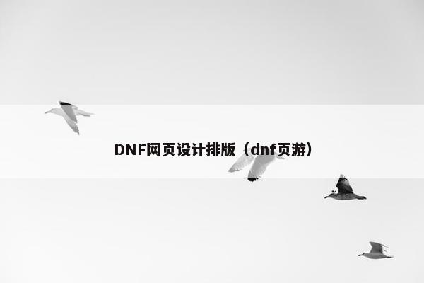 DNF网页设计排版（dnf页游）