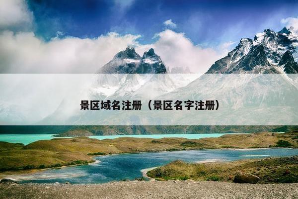 景区域名注册（景区名字注册）