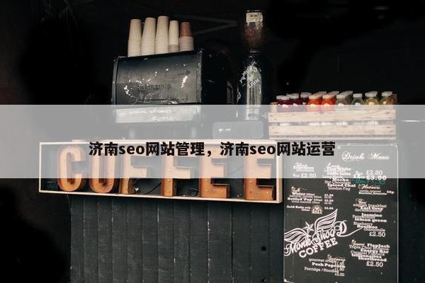 济南seo网站管理，济南seo网站运营