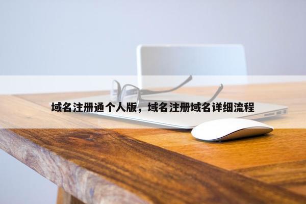 域名注册通个人版，域名注册域名详细流程