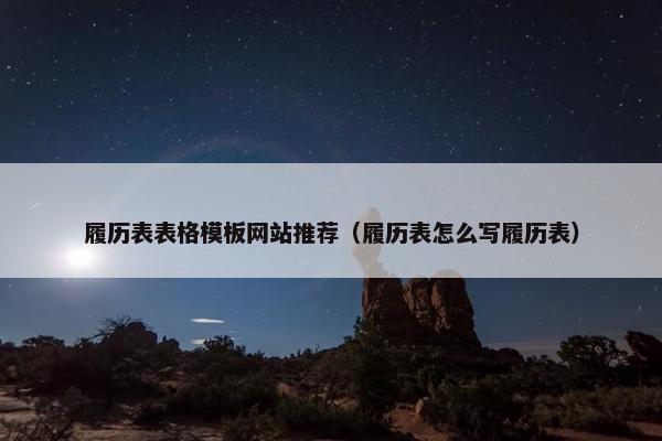 履历表表格模板网站推荐（履历表怎么写履历表）