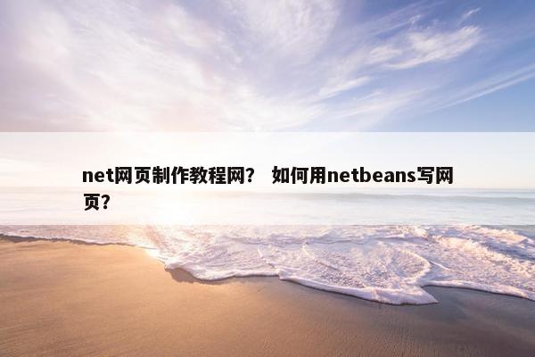 net网页制作教程网？ 如何用netbeans写网页？