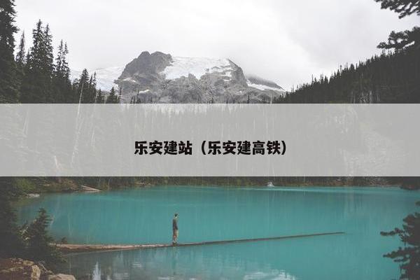 乐安建站（乐安建高铁）