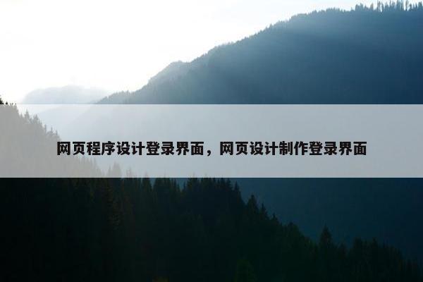 网页程序设计登录界面，网页设计制作登录界面