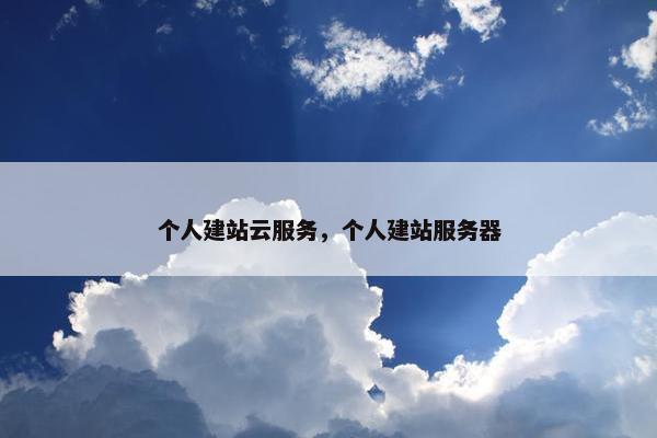 个人建站云服务，个人建站服务器