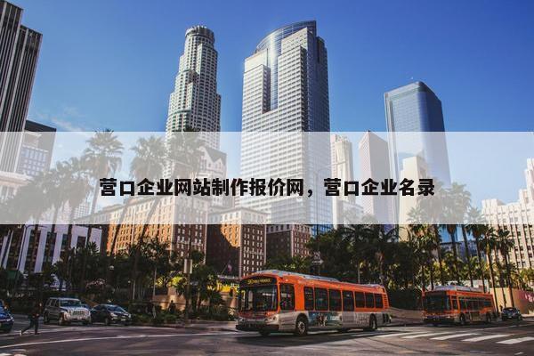 营口企业网站制作报价网，营口企业名录