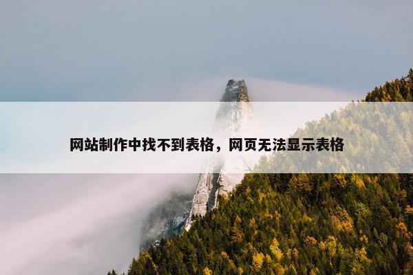 网站制作中找不到表格，网页无法显示表格
