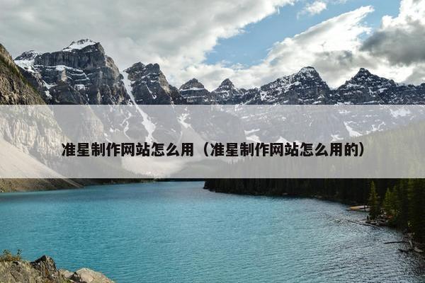 准星制作网站怎么用（准星制作网站怎么用的）