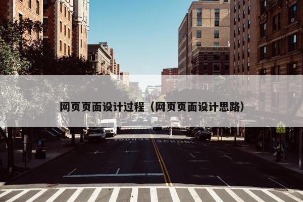 网页页面设计过程（网页页面设计思路）