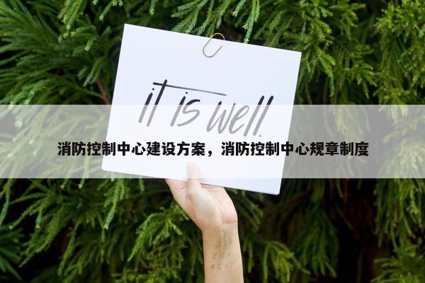 消防控制中心建设方案，消防控制中心规章制度