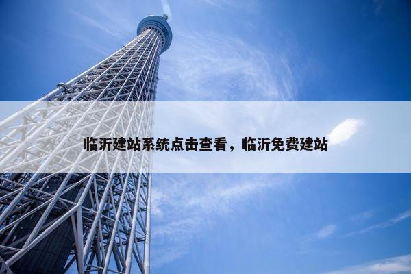 临沂建站系统点击查看，临沂免费建站