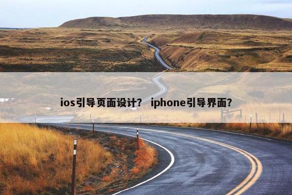 ios引导页面设计？ iphone引导界面？