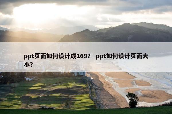 ppt页面如何设计成169？ ppt如何设计页面大小？