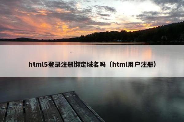 html5登录注册绑定域名吗（html用户注册）