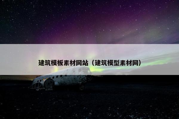 建筑模板素材网站（建筑模型素材网）