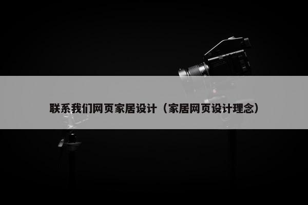 联系我们网页家居设计（家居网页设计理念）