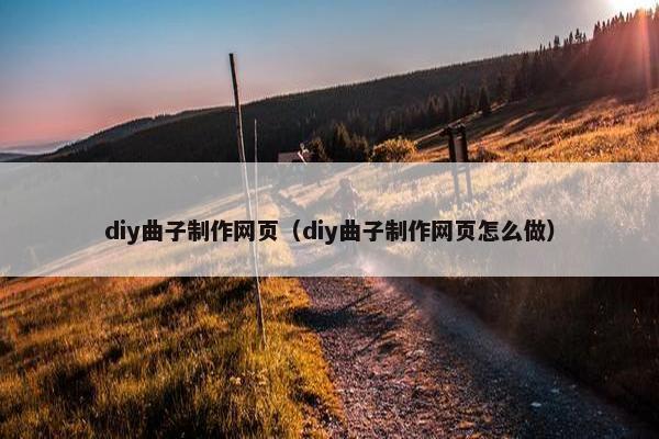 diy曲子制作网页（diy曲子制作网页怎么做）