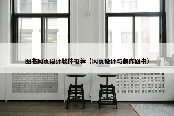 图书网页设计软件推荐（网页设计与制作图书）