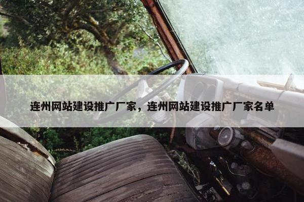 连州网站建设推广厂家，连州网站建设推广厂家名单