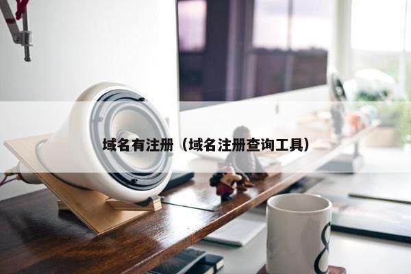 域名有注册（域名注册查询工具）