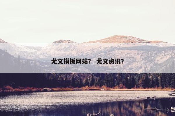 尤文模板网站？ 尤文资讯？