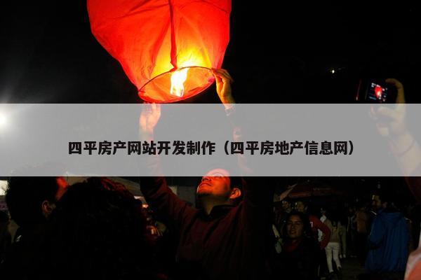 四平房产网站开发制作（四平房地产信息网）