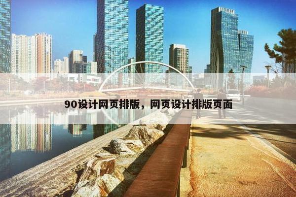 90设计网页排版，网页设计排版页面