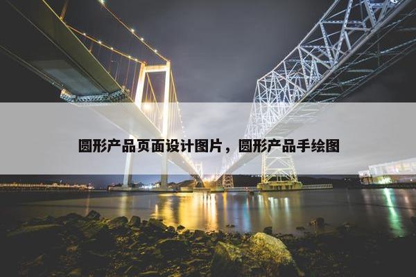 圆形产品页面设计图片，圆形产品手绘图