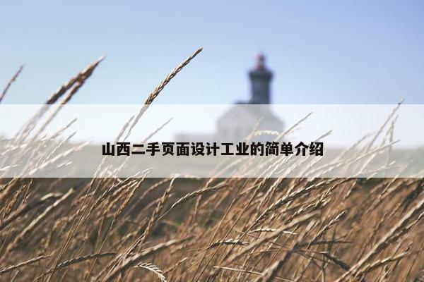 山西二手页面设计工业的简单介绍