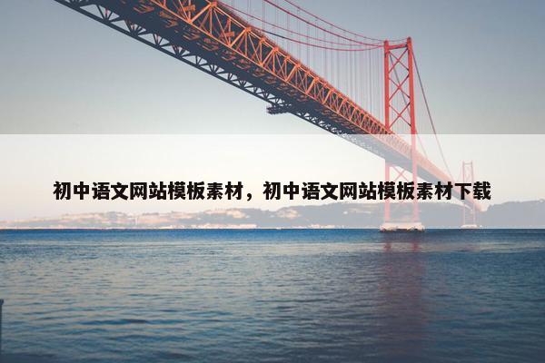 初中语文网站模板素材，初中语文网站模板素材下载