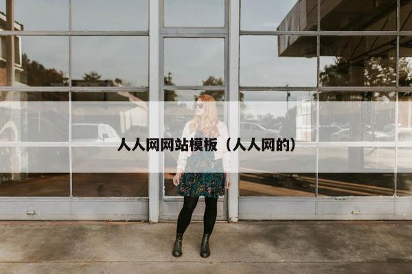 人人网网站模板（人人网的）