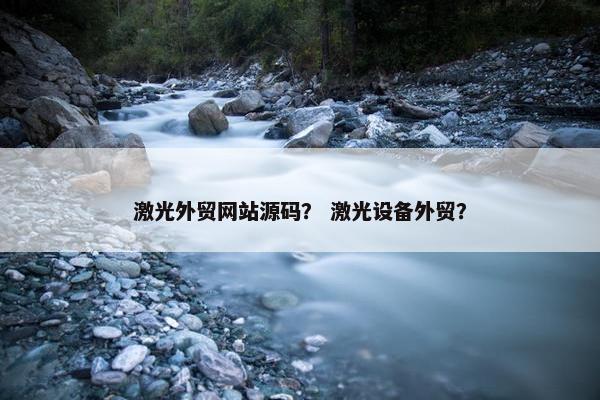 激光外贸网站源码？ 激光设备外贸？